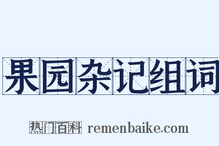 果园杂记组词是什么意思的图片
